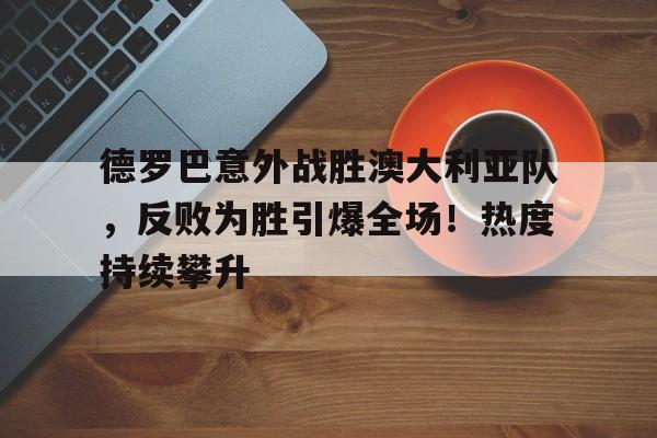  德罗巴打篮球 