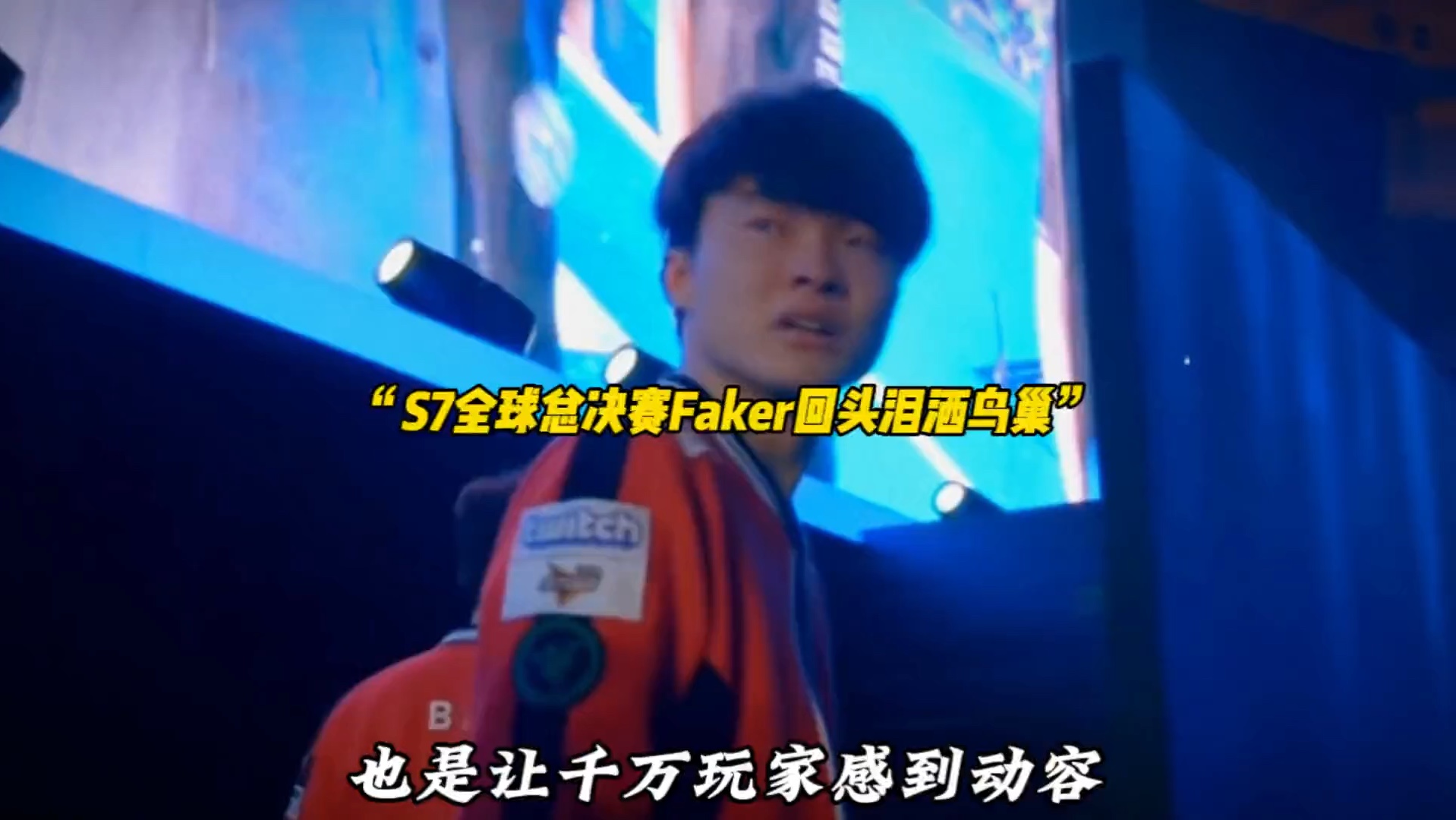 包含Faker回归赛场,绝杀首场状态亮眼,湖人观众沸腾!的词条 包含Faker回归赛场,绝杀首场状态亮眼,湖人观众沸腾!的词条
